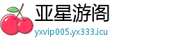 亚星游阁